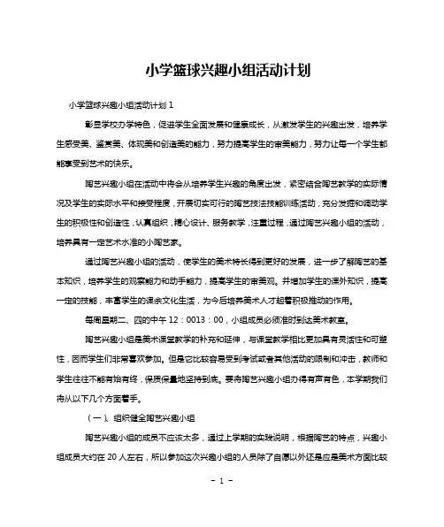 小学篮球兴趣小组活动计划