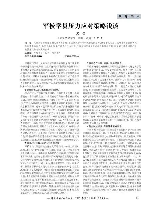 军校学员压力应对策略浅谈