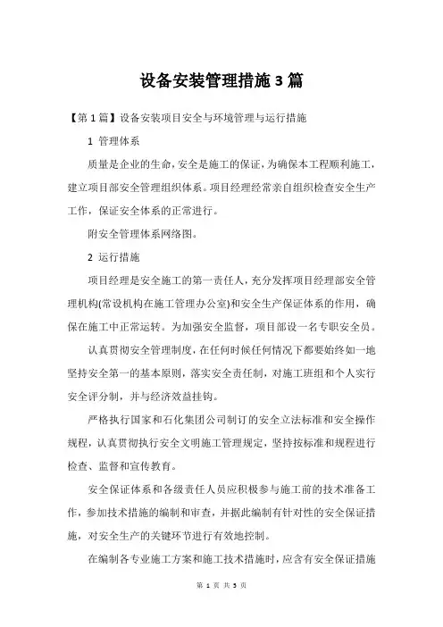 设备安装管理措施3篇