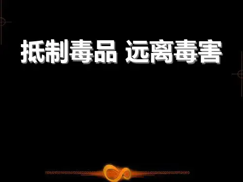 《抵制毒品 远离毒害》PPT[优秀课件]