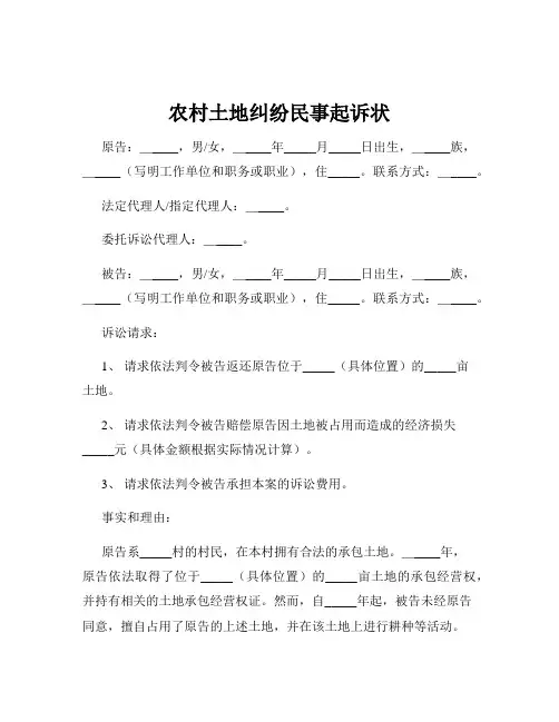 农村土地纠纷民事起诉状
