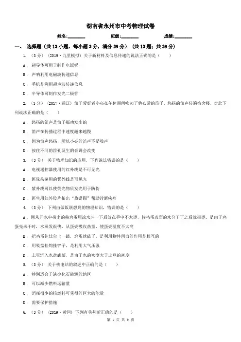 湖南省永州市中考物理试卷
