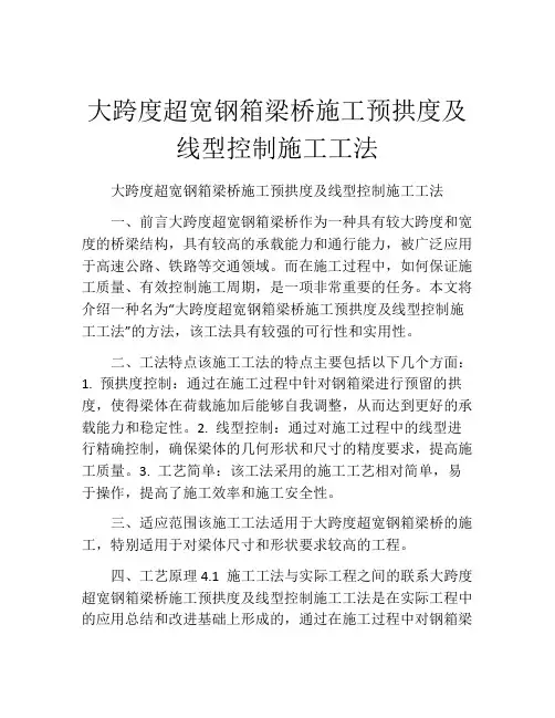 大跨度超宽钢箱梁桥施工预拱度及线型控制施工工法(2)
