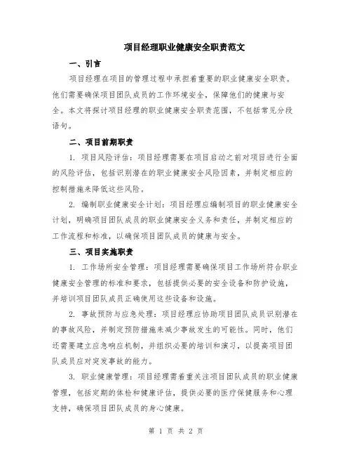项目经理职业健康安全职责范文
