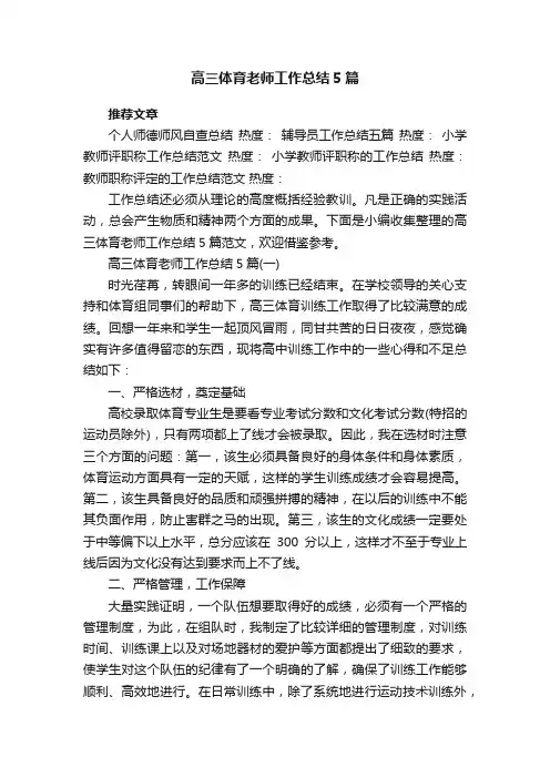高三体育老师工作总结5篇