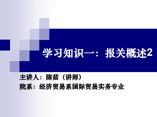 4《报关报检实务》学习知识一报关概述2
