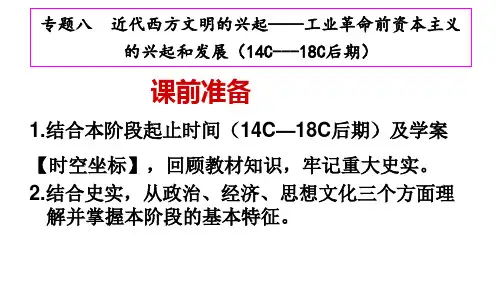 2018年高考历史二轮专题复习课件：专题八：工业革命前资本主义的兴起和发展(共43页)