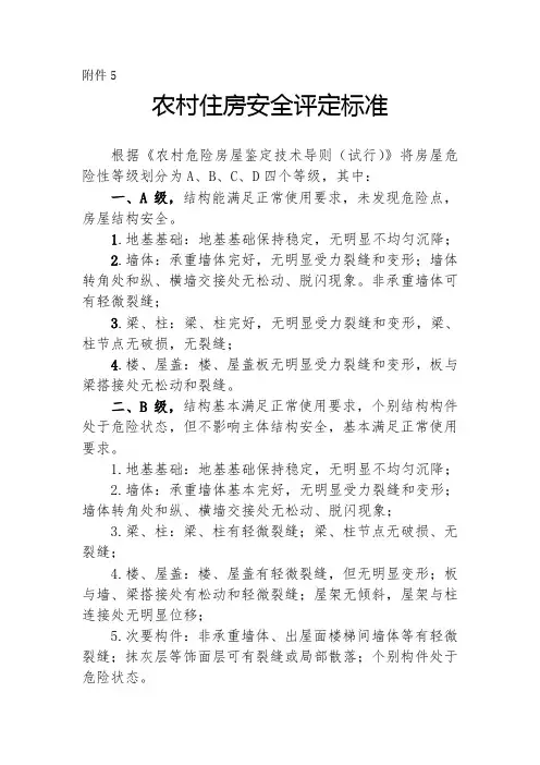 住房安全保障鉴定等级