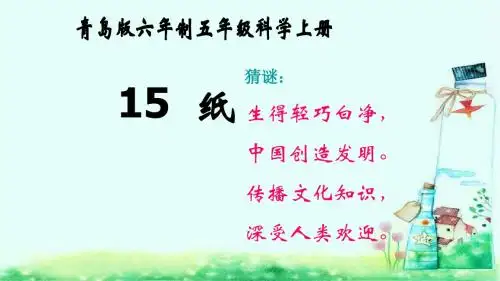 最新2019年秋青岛版五年级上册科学-15.纸-课件