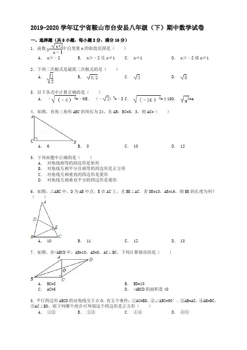 鞍山市台安县八年级下册期中数学试卷及答案【精选】.doc