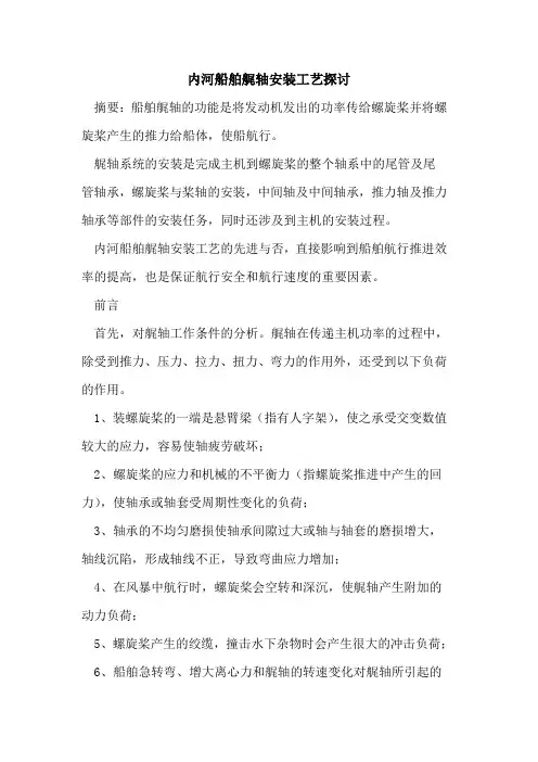 内河船舶艉轴安装工艺探讨