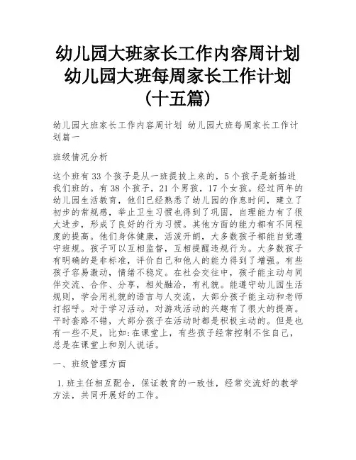 幼儿园大班家长工作内容周计划 幼儿园大班每周家长工作计划(十五篇)