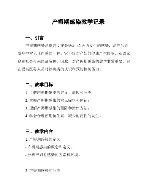 产褥期感染教学记录