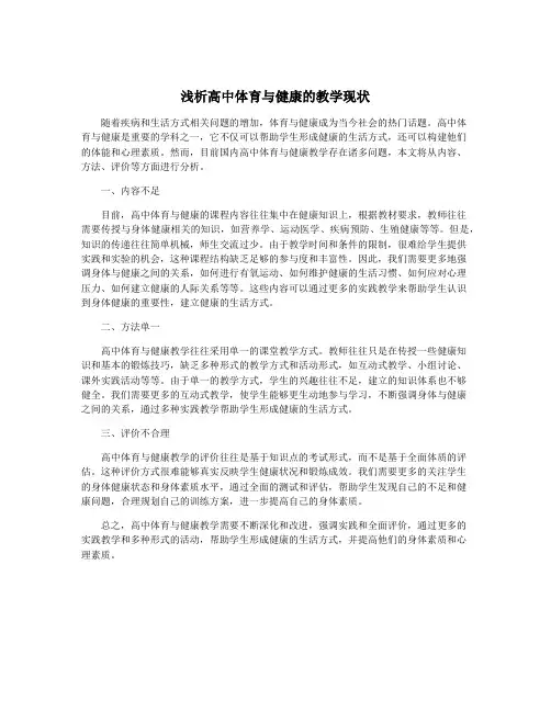 浅析高中体育与健康的教学现状