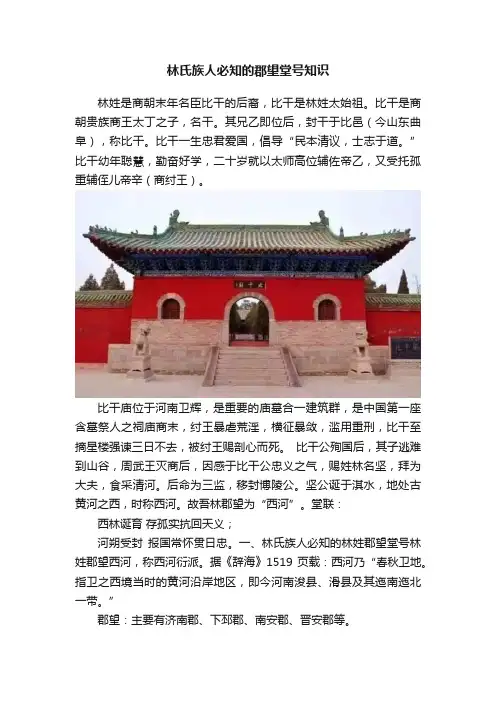 林氏族人必知的郡望堂号知识