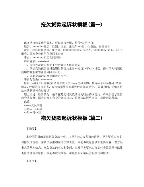 拖欠货款起诉状模板(精选3篇)