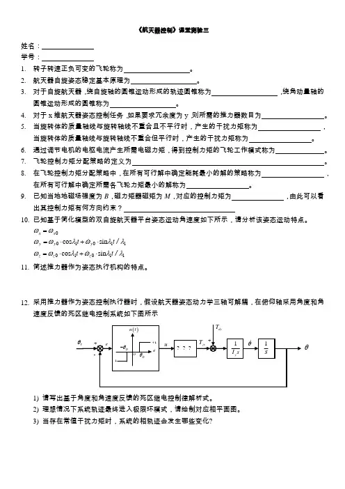 航天器控制课程课堂测验3