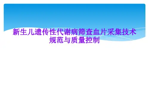 新生儿遗传性代谢病筛查血片采集技术规范与质量控制