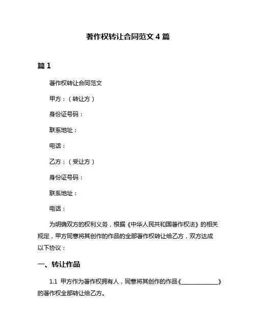 著作权转让合同范文4篇