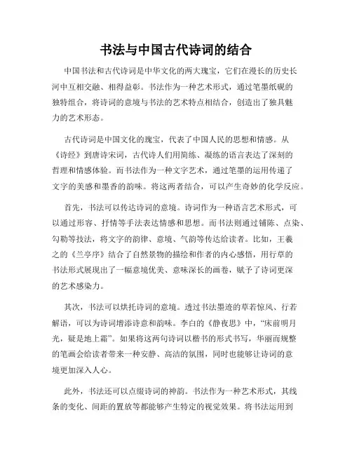 书法与中国古代诗词的结合