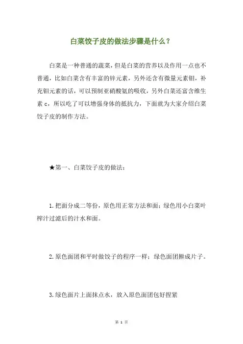 白菜饺子皮的做法步骤是什么？