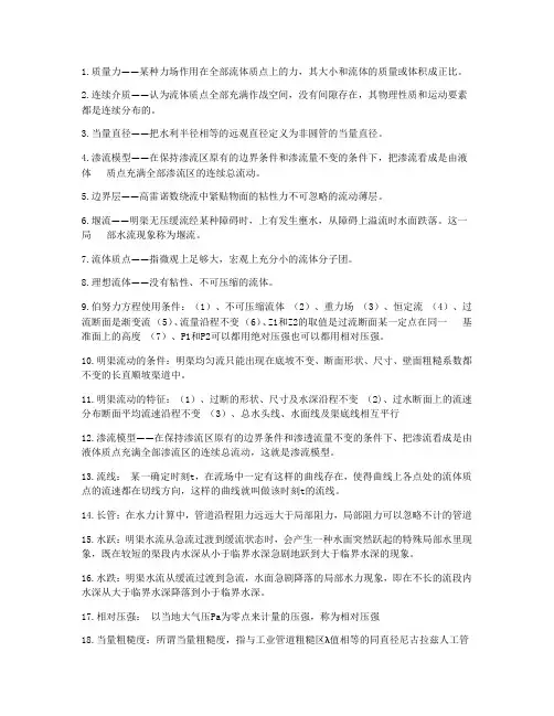 (完整版)水力学名词解释