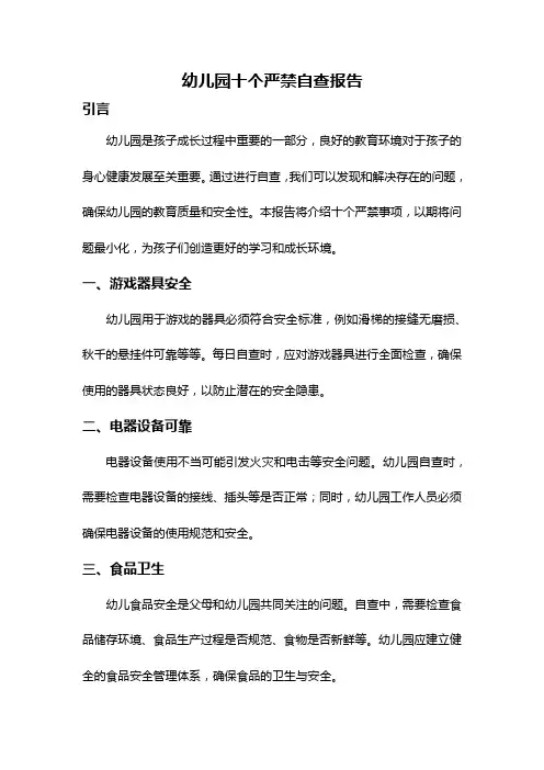 幼儿园十个严禁自查报告