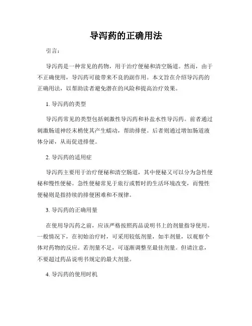 导泻药的正确用法