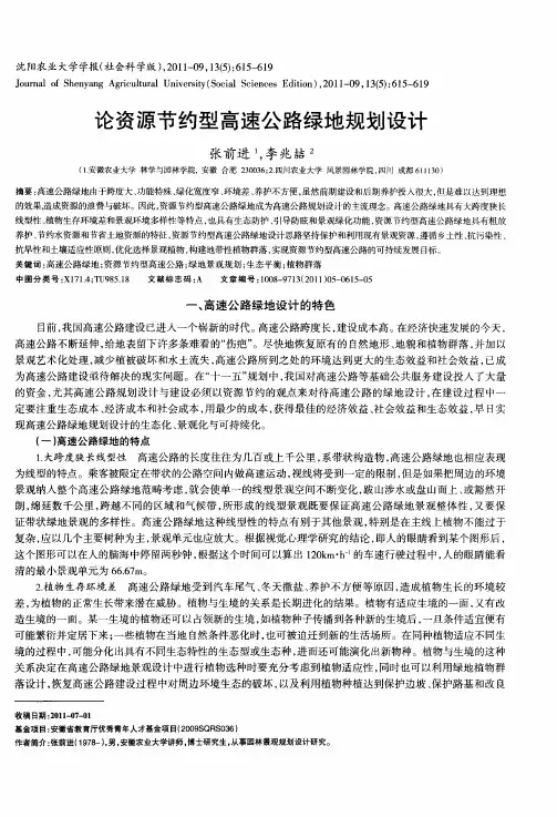 论资源节约型高速公路绿地规划设计