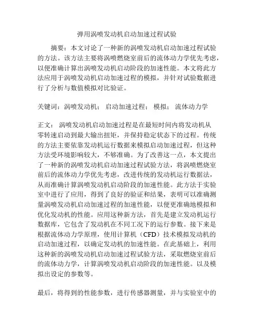 弹用涡喷发动机启动加速过程试验