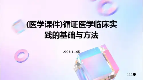 (医学课件)循证医学临床实践的基础与方法