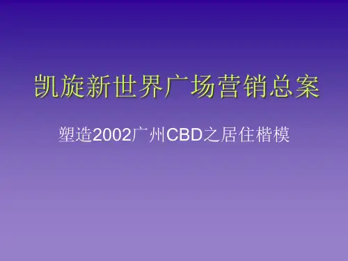 广州凯旋新世界广场营销总案(1)
