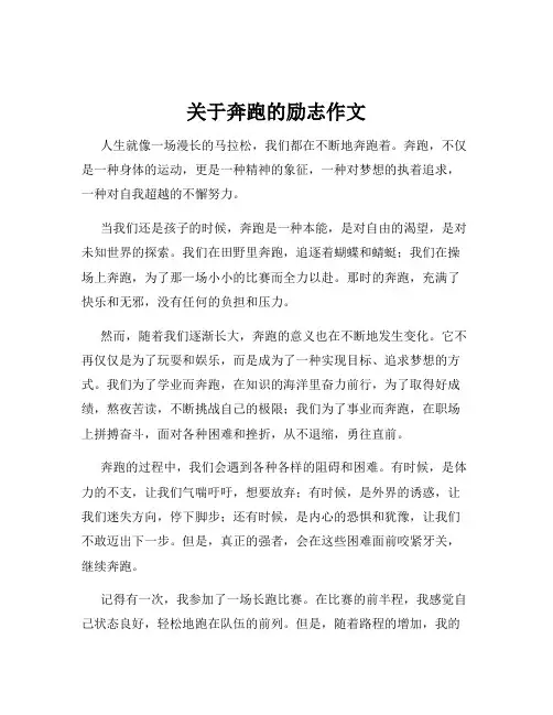关于奔跑的励志作文