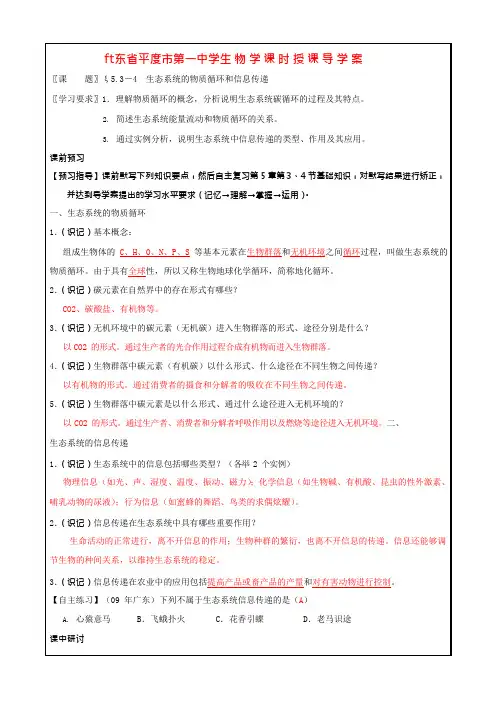 高考生物一轮复习生态系统的物质循环和信息传递导学案(可编辑修改word版)