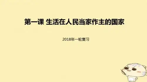 2018届高考政治一轮复习 第一单元 公民的政治生活 第一课 生活在人民当家作主的国家课件 新人教版