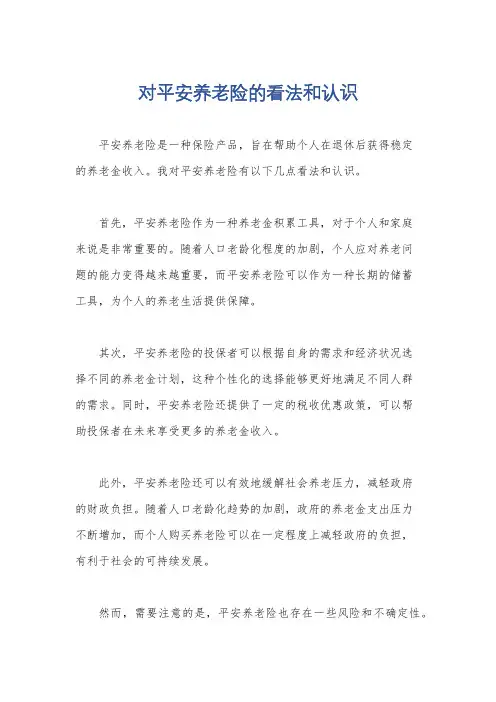 对平安养老险的看法和认识