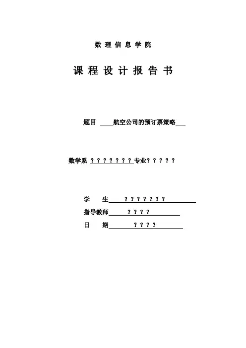 航空公司的预订票策略