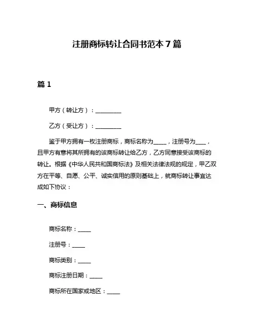 注册商标转让合同书范本7篇