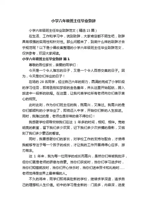 小学六年级班主任毕业致辞范文（精选15篇）