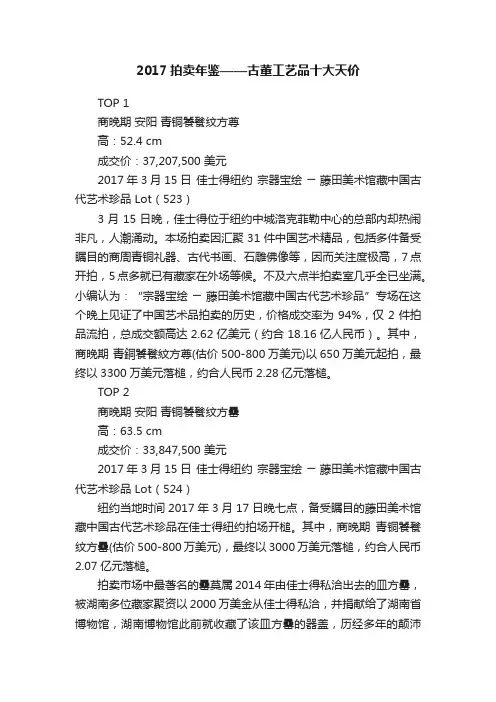2017拍卖年鉴——古董工艺品十大天价