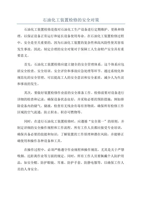 石油化工装置检修的安全对策