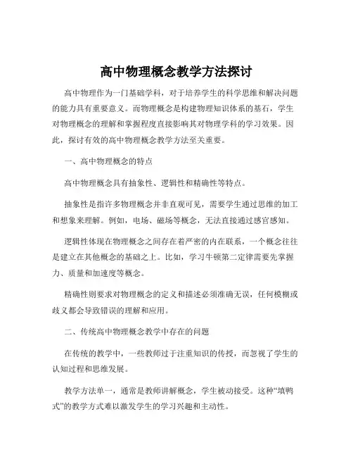 高中物理概念教学方法探讨