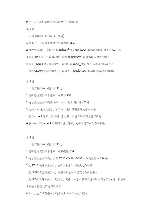 2023年月计算机等级考试二级上机题汇编