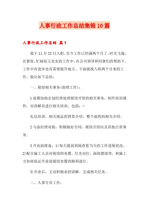人事行政工作总结集锦10篇