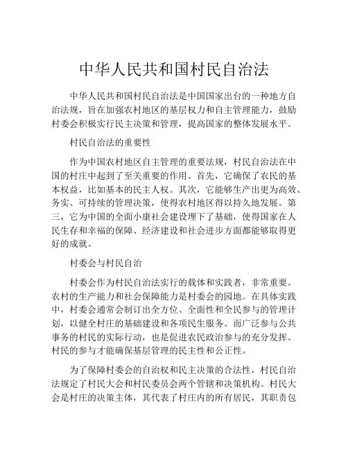 中华人民共和国村民自治法