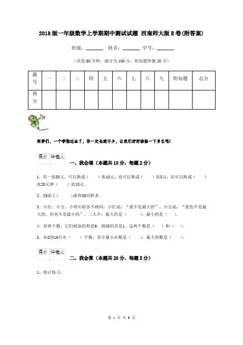 2018版一年级数学上学期期中测试试题 西南师大版E卷(附答案)