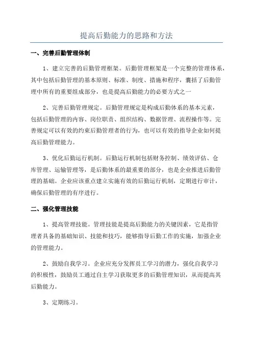 提高后勤能力的思路和方法
