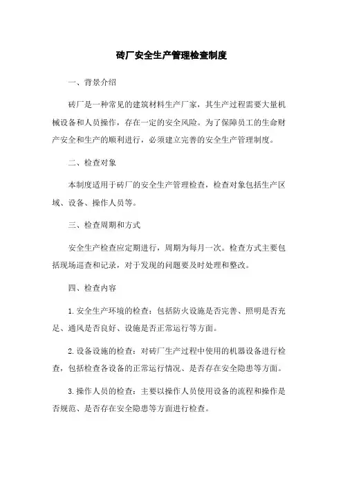 砖厂安全生产管理检查制度