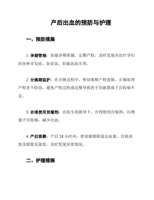 产后出血的预防与护理