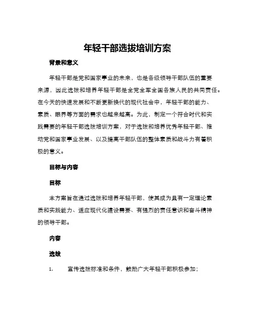 年轻干部选拔培训方案